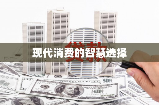 头份现代消费的智慧选择