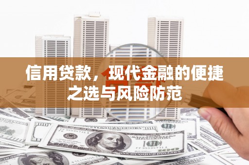 贺州信用贷款，现代金融的便捷之选与风险防范