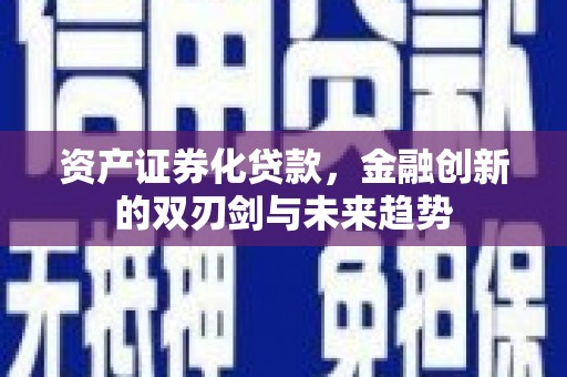 盐湖资产证券化贷款，金融创新的双刃剑与未来趋势