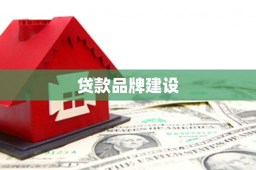东乌旗贷款品牌建设