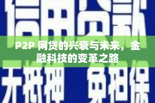 锡林郭勒P2P 网贷的兴衰与未来，金融科技的变革之路