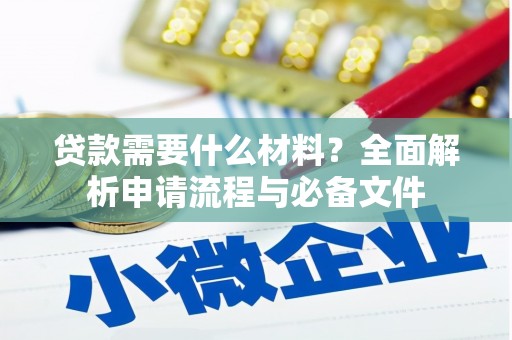 双牌贷款需要什么材料？全面解析申请流程与必备文件