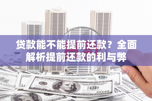 温州贷款能不能提前还款？全面解析提前还款的利与弊