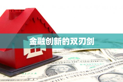 川汇金融创新的双刃剑