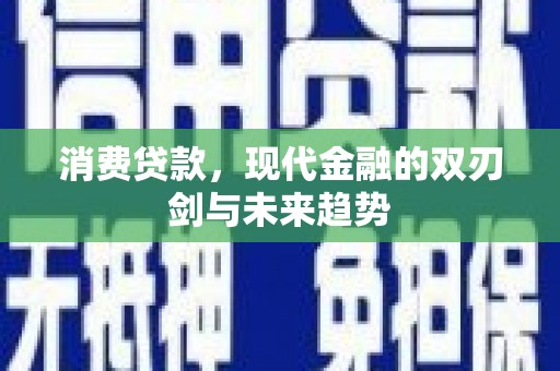 宝兴消费贷款，现代金融的双刃剑与未来趋势