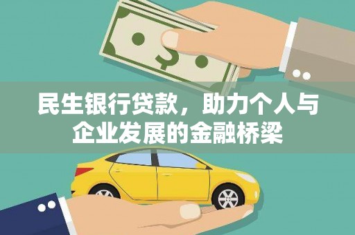 寿丰民生银行贷款，助力个人与企业发展的金融桥梁