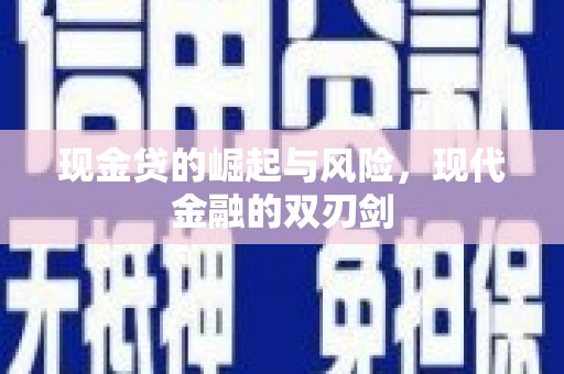 丰都现金贷的崛起与风险，现代金融的双刃剑