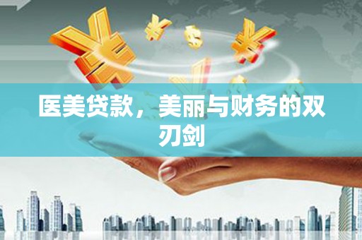 茂县医美贷款，美丽与财务的双刃剑