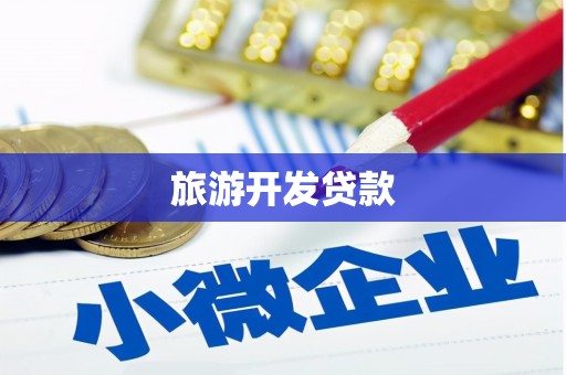 杭锦后旗旅游开发贷款