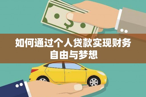 瑞芳如何通过个人贷款实现财务自由与梦想