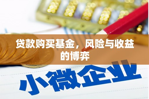 红原贷款购买基金，风险与收益的博弈