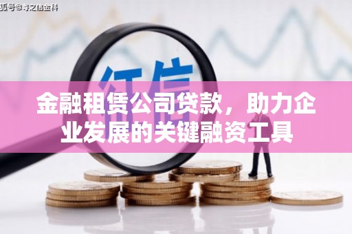 宾阳金融租赁公司贷款，助力企业发展的关键融资工具
