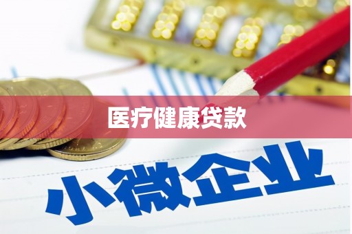 花都医疗健康贷款