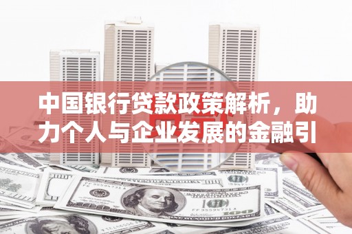 美兰中国银行贷款政策解析，助力个人与企业发展的金融引擎
