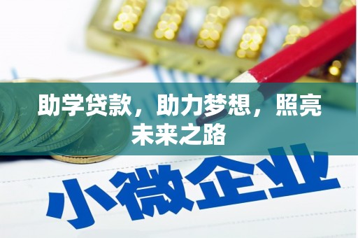 盐湖助学贷款，助力梦想，照亮未来之路