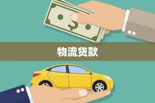 带岭物流贷款