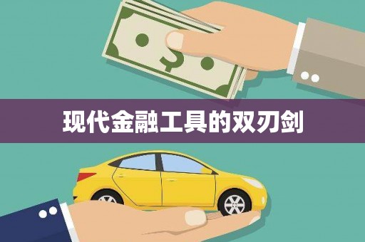 靖远现代金融工具的双刃剑