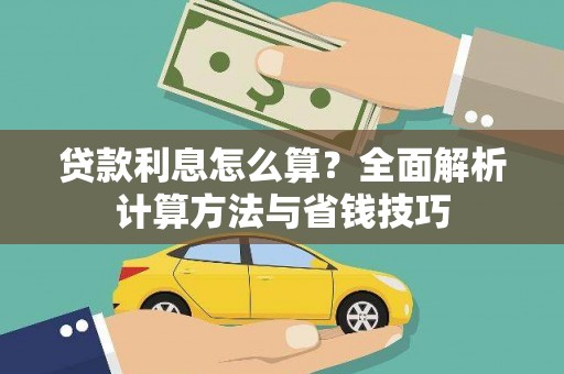 平泉贷款利息怎么算？全面解析计算方法与省钱技巧