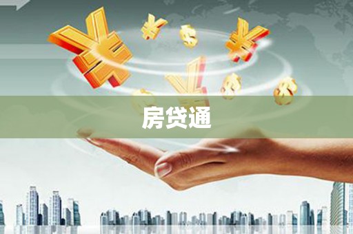 府谷房贷通