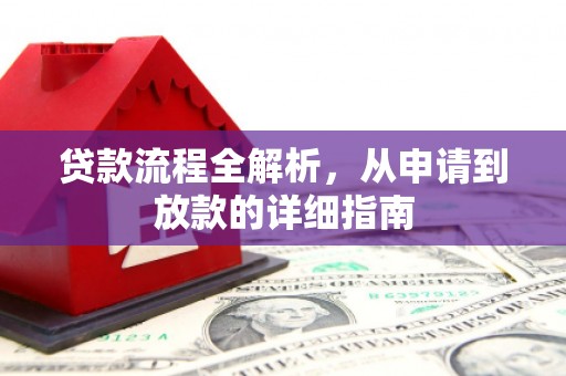 曾都贷款流程全解析，从申请到放款的详细指南