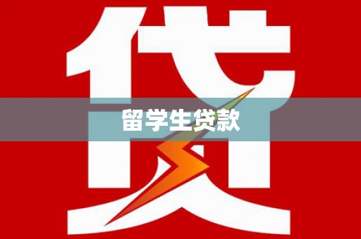 开平留学生贷款