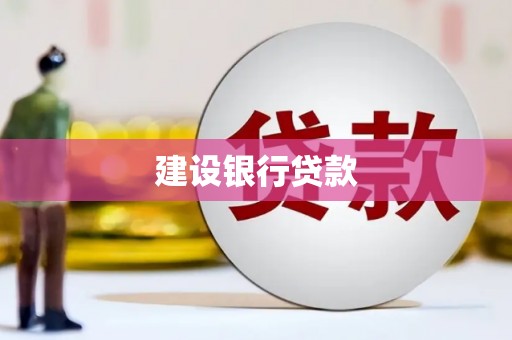 南票建设银行贷款