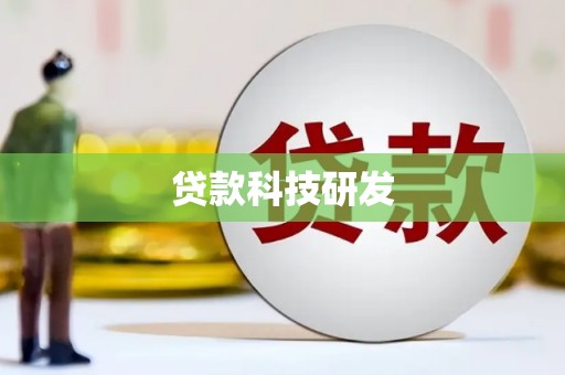猇亭贷款科技研发