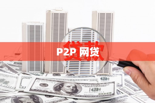 迁西P2P 网贷