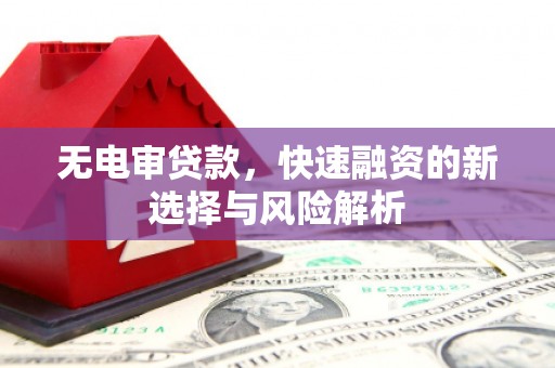红岗无电审贷款，快速融资的新选择与风险解析