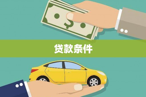 梨树县贷款条件