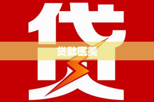 珲春贷款医美