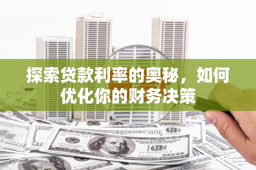 呼和浩特探索贷款利率的奥秘，如何优化你的财务决策