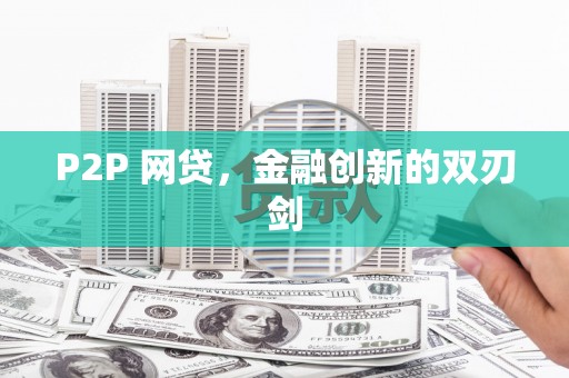 积石山P2P 网贷，金融创新的双刃剑