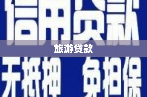 高邮旅游贷款
