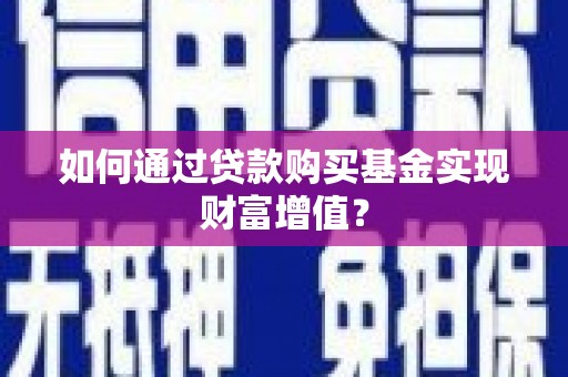 盈江如何通过贷款购买基金实现财富增值？