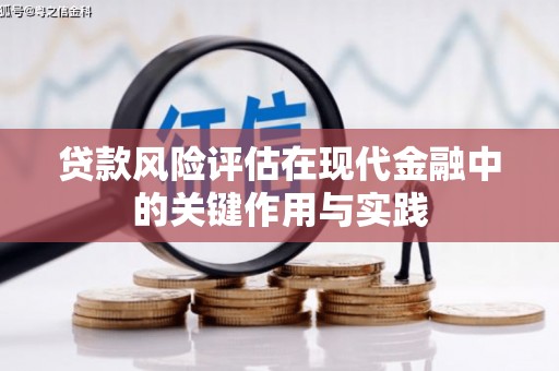 汾阳贷款风险评估在现代金融中的关键作用与实践