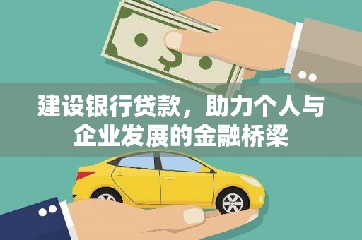 东台建设银行贷款，助力个人与企业发展的金融桥梁