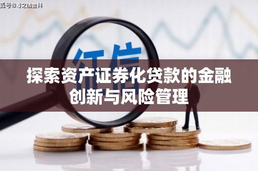 吉隆探索资产证券化贷款的金融创新与风险管理