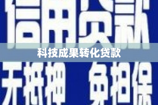 永康科技成果转化贷款