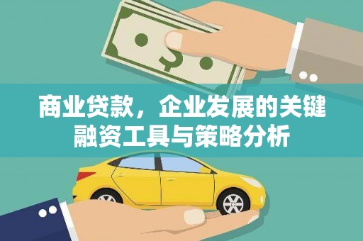 山阴商业贷款，企业发展的关键融资工具与策略分析