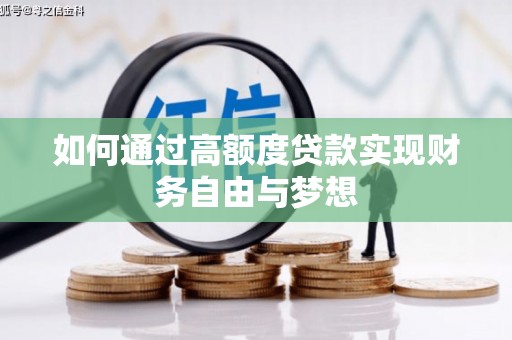 大足如何通过高额度贷款实现财务自由与梦想