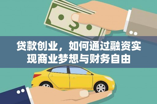开江贷款创业，如何通过融资实现商业梦想与财务自由