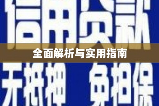 拉孜全面解析与实用指南