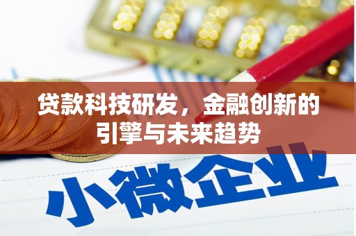 西峡贷款科技研发，金融创新的引擎与未来趋势