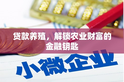 徐汇贷款养殖，解锁农业财富的金融钥匙