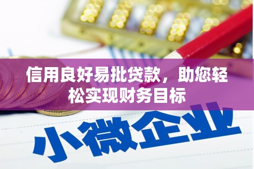 和顺信用良好易批贷款，助您轻松实现财务目标