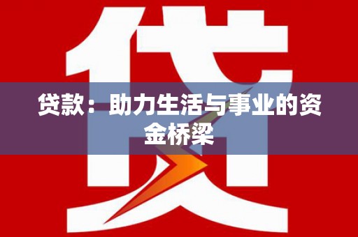 乐至贷款：助力生活与事业的资金桥梁