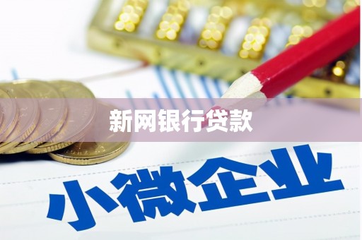 德钦新网银行贷款