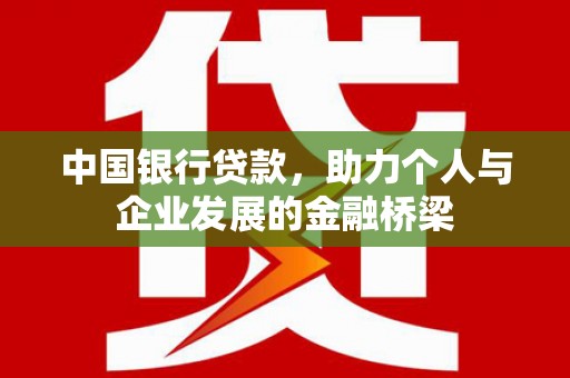 尼玛中国银行贷款，助力个人与企业发展的金融桥梁