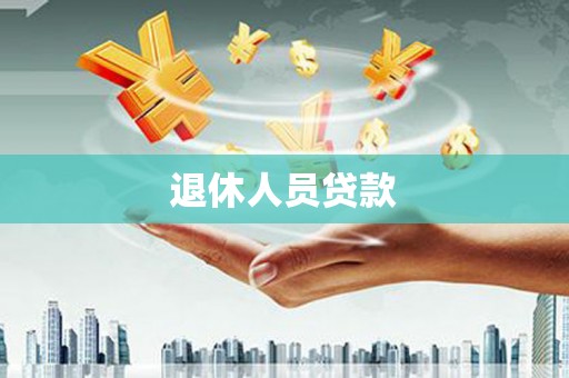 郁南退休人员贷款